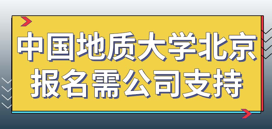 中国地质大学北京在职研究生报名者公司不支持能报吗就读年限可以延长吗
