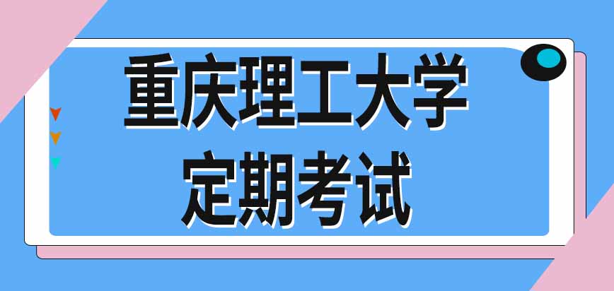 重庆理工大学在职研究生课程是面授的还是线上的呢有定期考试的环节吗