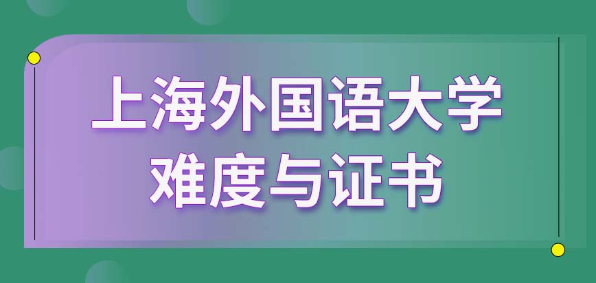上海外国语大学在职研究生会有全日制那么难吗此项目也等于是双证吗