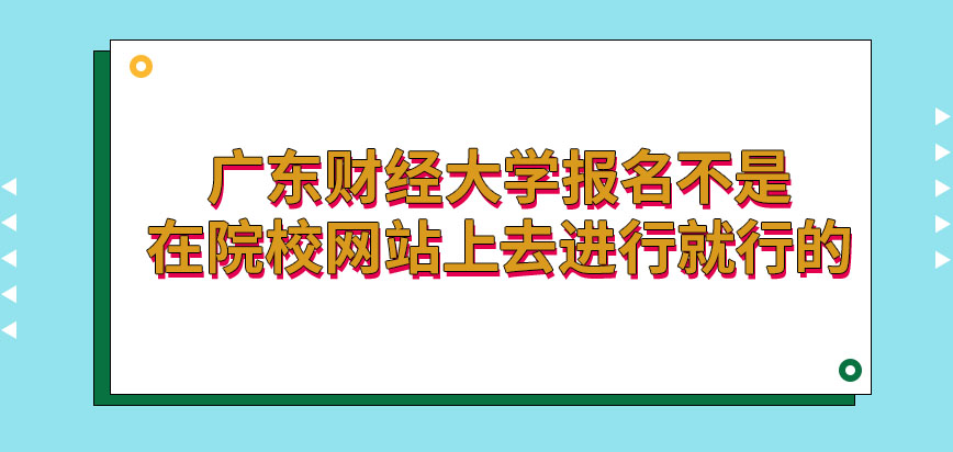 广东财经大学在职研究生报名是在学校网站上就可进行吗报考的时间怎样规定的呢