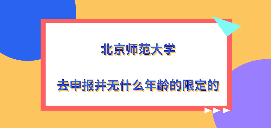 北京师范大学在职研究生去申报有什么年龄的限定吗去申报的窗口是研招网吗