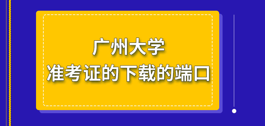 广州大学在职研究生准考证需要去哪里去下载呢可准许去下载的时间是何时呢