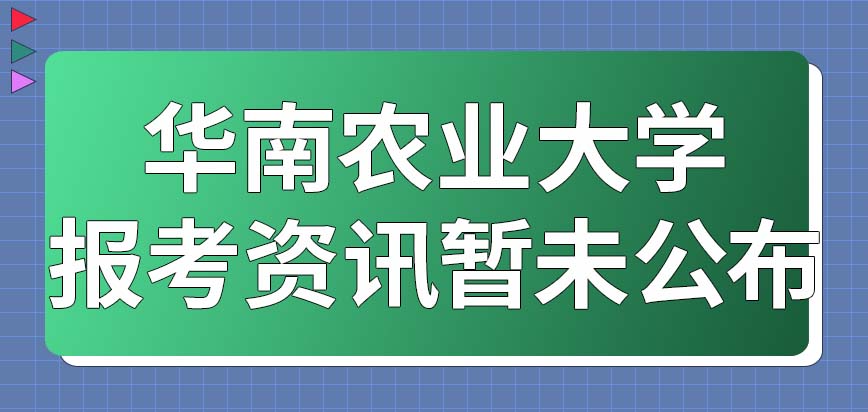 华南农业大学在职研究生2022年10月份报考资讯公布了吗预计会开设线上课堂吗