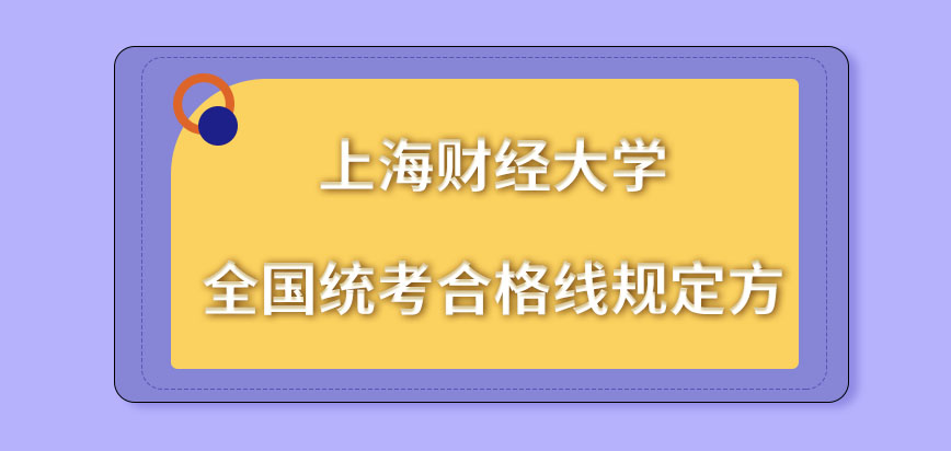 上海财经大学在职研究生全国统考合格线谁规定的呢是统考单科和满分都过审才行吗