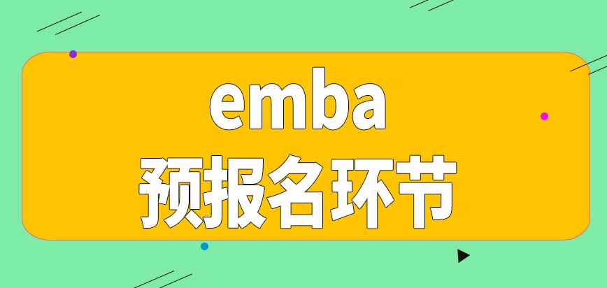 报考emba可以在每年考研预报名环节中填表吗考试费怎样支付呢