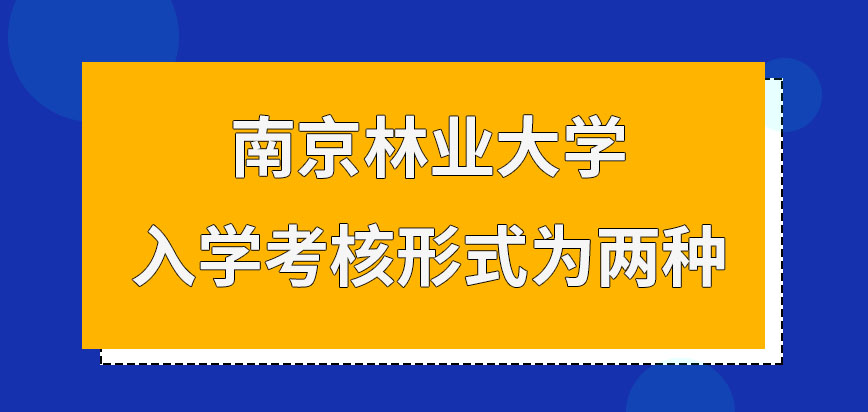 南京林业大学在职研究生入学考核形式就两种吗考核都合格就可去入学了吗