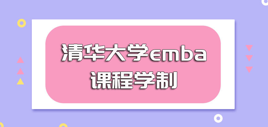 清华大学emba的课程学制时间是几年学完课程还要多久能拿证