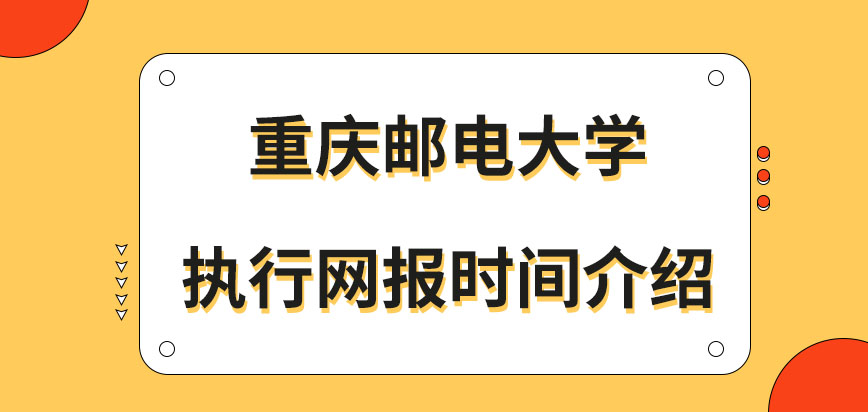 重庆邮电大学在职研究生执行网报时间是几月呢网报完成去哪现场审核呢