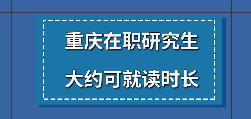 重庆在职研究生大约读多久可以拿证呢所得证书直接使用是否可行呢