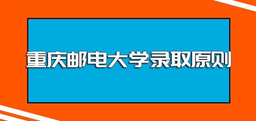 重庆邮电大学非全日制研究生网上报名的环节流程以及入学考试的录取原则