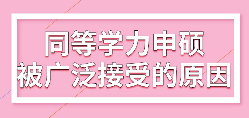 同等学力申硕被大众广泛接受是何原因呢它的学费要都先交吗