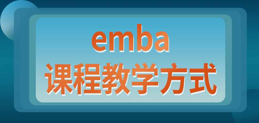 emba课程教学以哪种方式进行呢没有基础的情况下报考需要参加预科班学习吗
