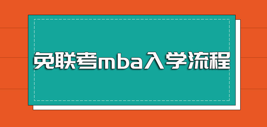 免联考mba的报名入学流程是怎样的最后可以拿下哪些证书呢