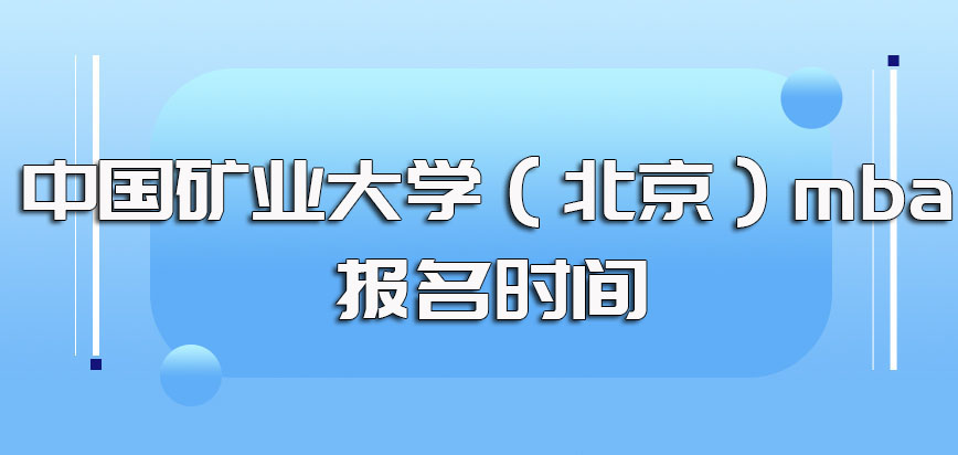 中国矿业大学（北京）mba的报名网站是哪一个具体报名时间是什么时候