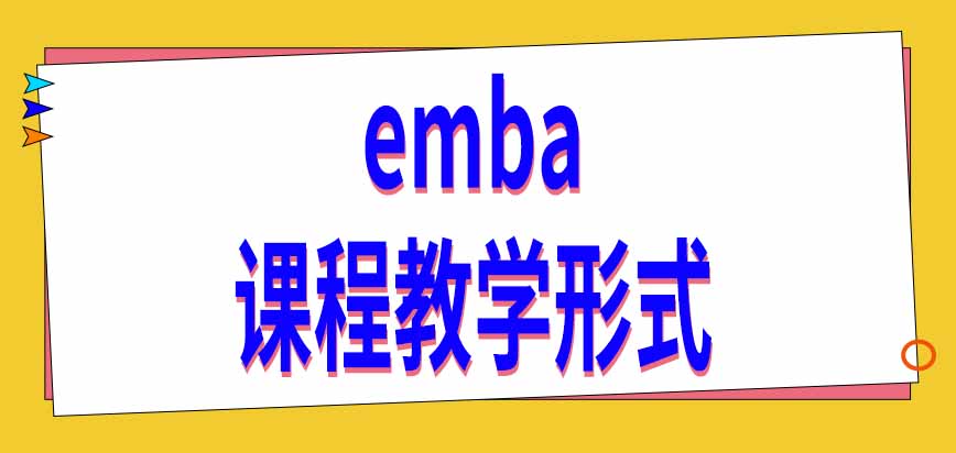 emba课程教学以哪种形式完成呢申请毕业要满足哪些条件呢