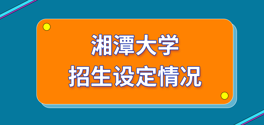 湘潭大学在职研究生每月都会招一次生吗院校根据什么来定义名额呢