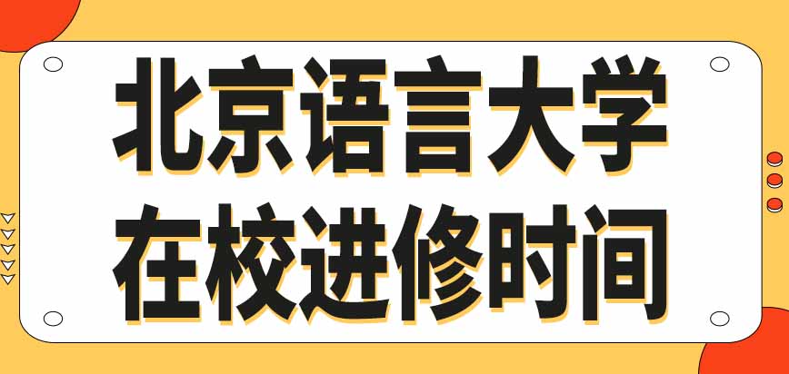 北京语言大学在职研究生学制是几年呢可以申请延长在校进修时间吗