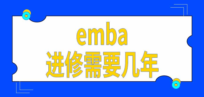 报考emba入学后档案需要转到学校吗进修需要几年时间呢