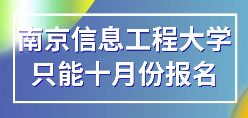 南京信息工程大学在职研究生笔试有能加分的情况吗今年就只能在十月份报名吗