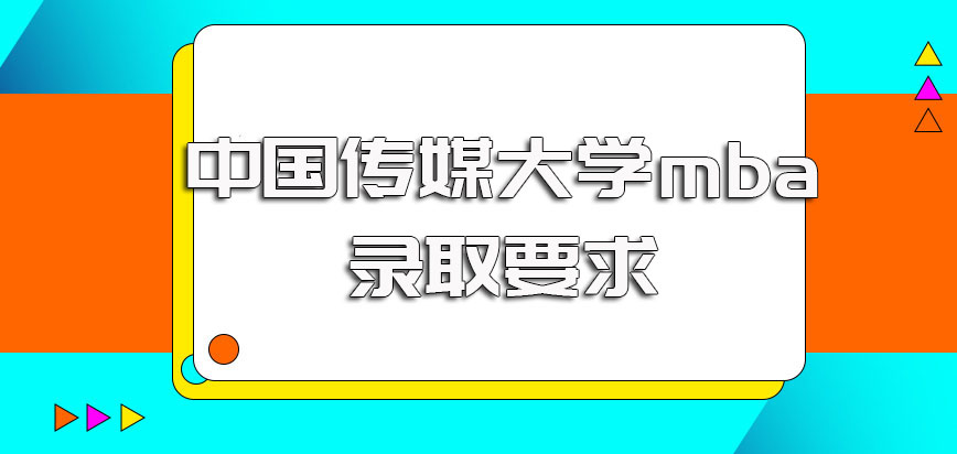 中国传媒大学mba入学的录取要求都有哪些所获证书是官网可查的吗