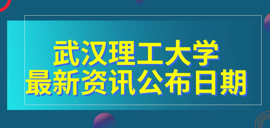 武汉理工大学在职研究生九月份公布最新报考资讯吗每一年都有预报名环节吗