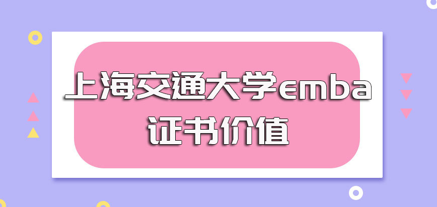 上海交通大学emba进修完毕可以获得学历证书吗其证书的价值如何
