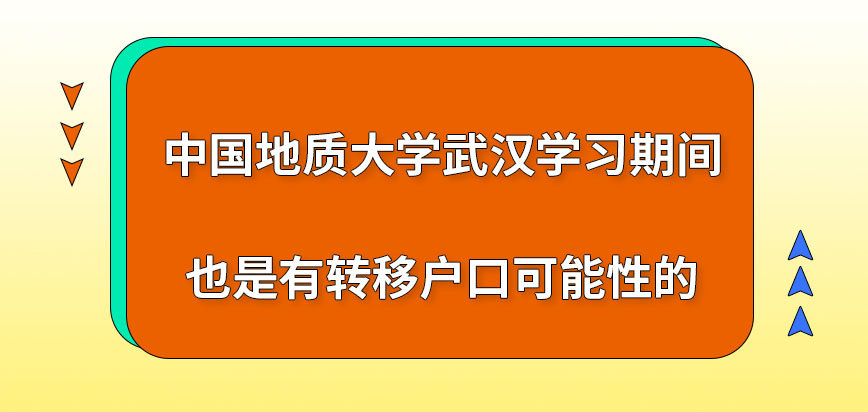 中国地质大学武汉在职研究生学习期间是可转移户口吗写作的总时长是半年吗