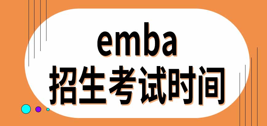emba招生考试在每年什么时间进行呢通过标准是怎样规定的呢