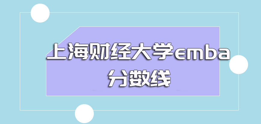 上海财经大学emba入学需要先参加考试吗其考试的录取分数线如何安排的
