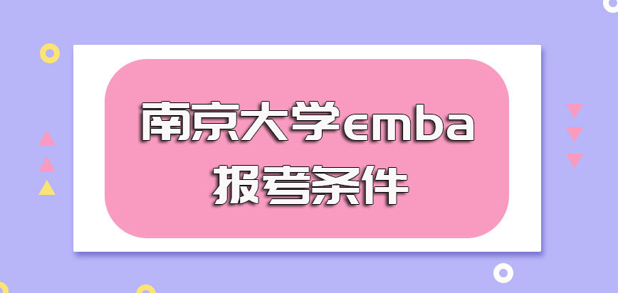 南京大学emba的报考条件是什么其报名时间是如何规定的