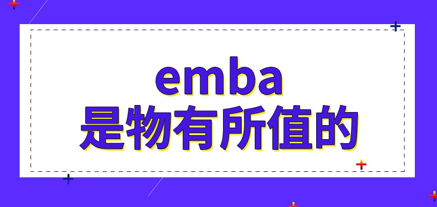 emba这个项目是不是物有所值呢这个专业全日制也可以读吗