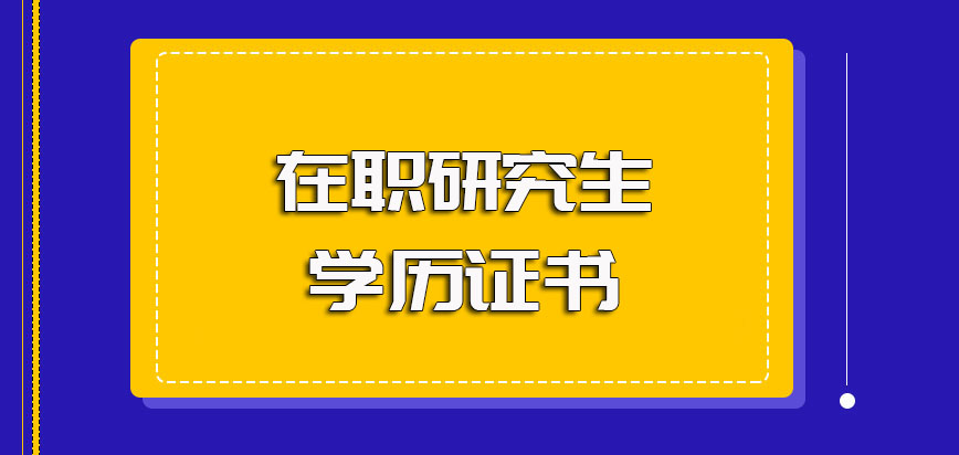 在职研究生学历和学位证书的争取方式其每年的报名入口是哪里