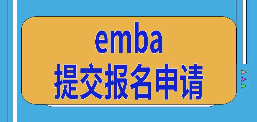 emba入学考试初试在每年几月份进行呢怎样提交报名申请呢