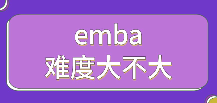 emba会比非管理的专业难度大吗要想报名需要准备很多材料吗