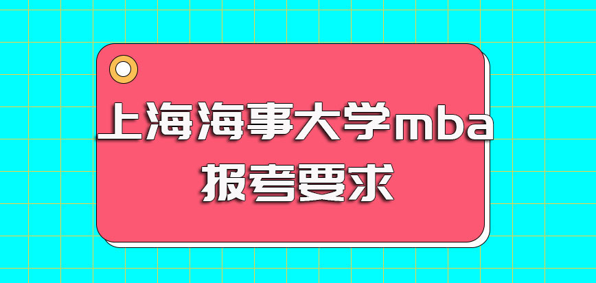 上海海事大学mba的报考要求一般都有哪些每年什么时候报名