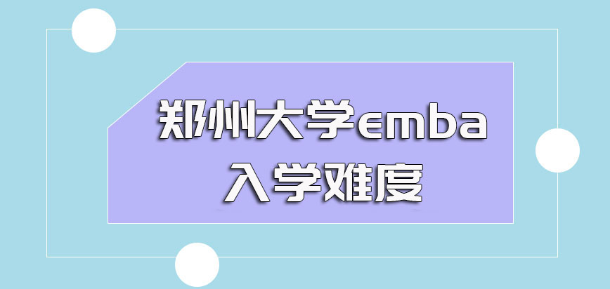 郑州大学emba的入学考试难度如何其各项考试的时间是什么时候