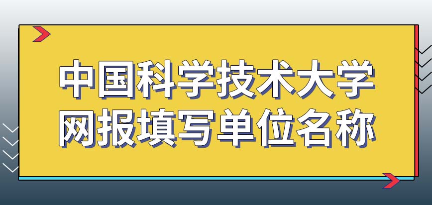 中国科学技术大学在职研究生网报的时候要填写单位名称吗报名阶段就交报考费吗