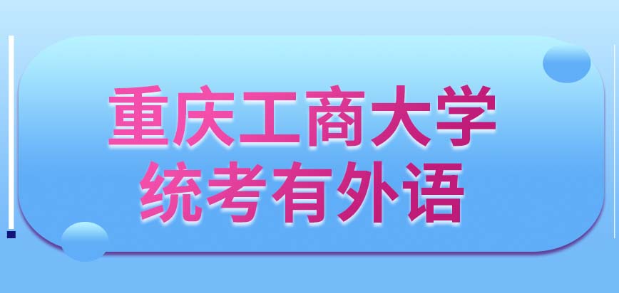 重庆工商大学在职研究生统考之中肯定设置外语科目吗外语这科有最低分限制吗