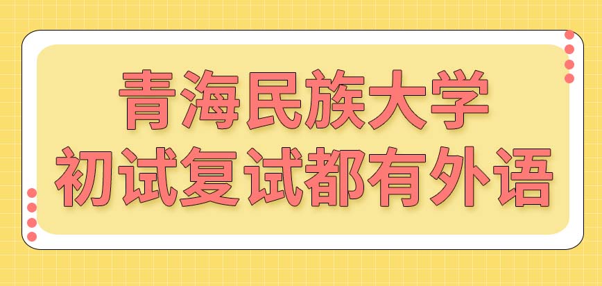 青海民族大学在职研究生初试和复试中都有外语吗外语的笔试有两种难度吗