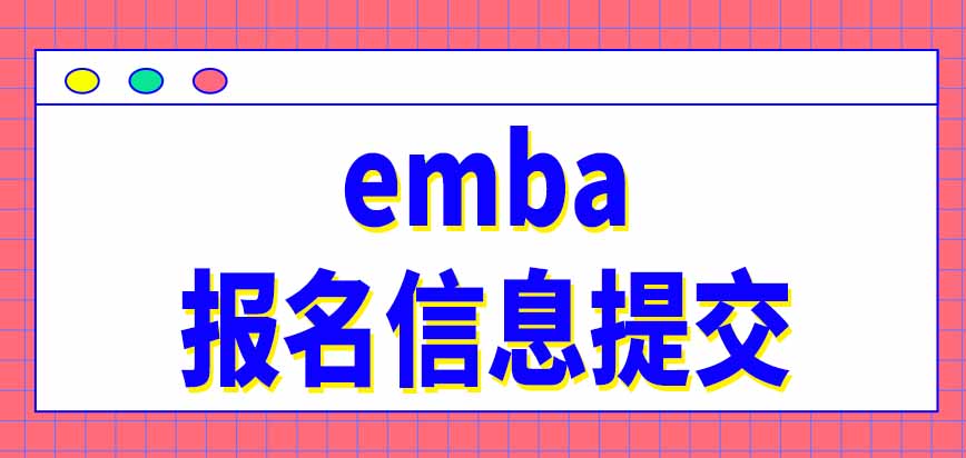 emba报名信息提交怎样完成呢入学考试分几个阶段进行呢