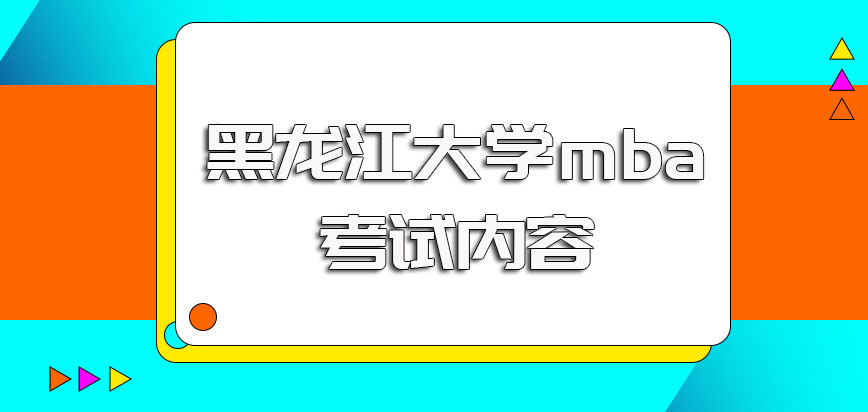 黑龙江大学mba初试考核的难度如何后期复试都考些什么