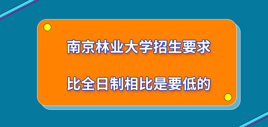 南京林业大学在职研究生招生要求比全日制低吗去申报要在几月操作呢