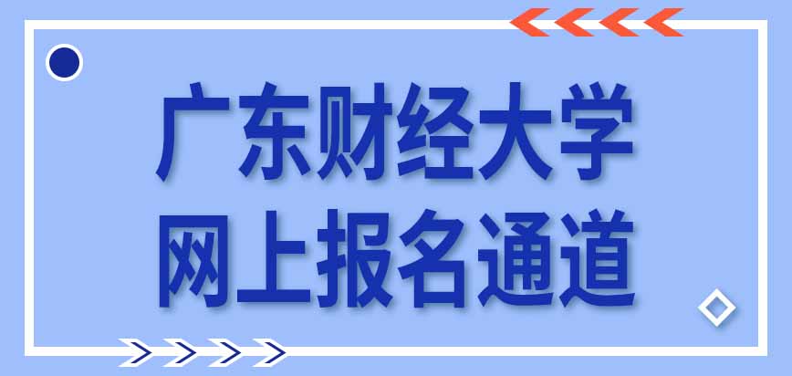 广东财经大学在职研究生网上报名通道在几月份开放呢报考专业有数量限制吗