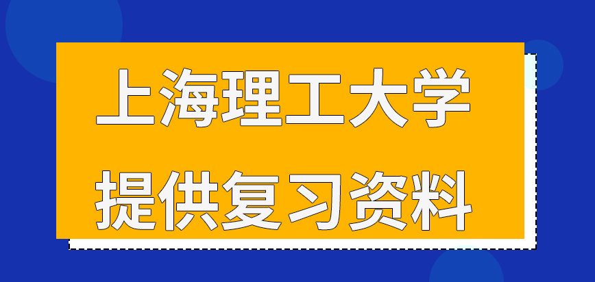 上海理工大学在职研究生前期院校会提供复习资料给大家吗备考方案可以自定义吗