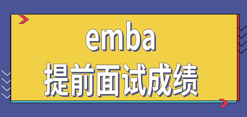 emba招生项目有报考次数限制吗提前面试成绩能保留吗