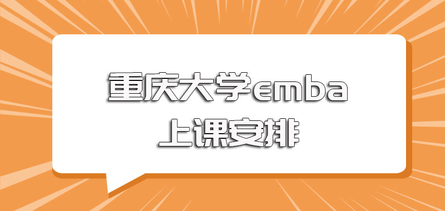 重庆大学emba是利用什么时间上课的毕业之后能获得哪些方面的收获
