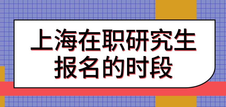 上海在职研究生在什么时段允许报名呢报考之前需要去辅导班补习吗