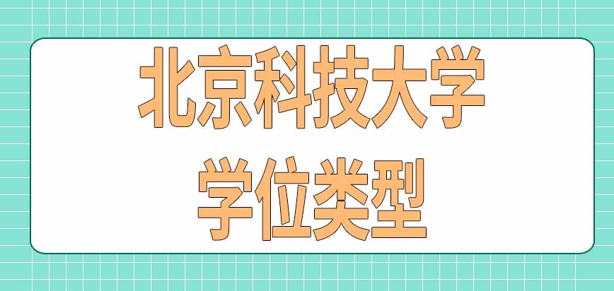 北京科技大学在职研究生学位是哪种类型的呢