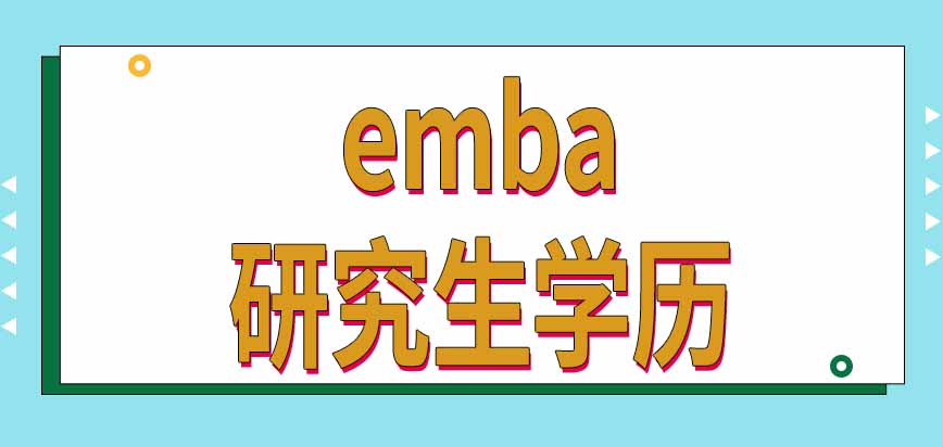 emba教育项目课程教学怎样进行呢毕业后有国家承认的研究生学历吗