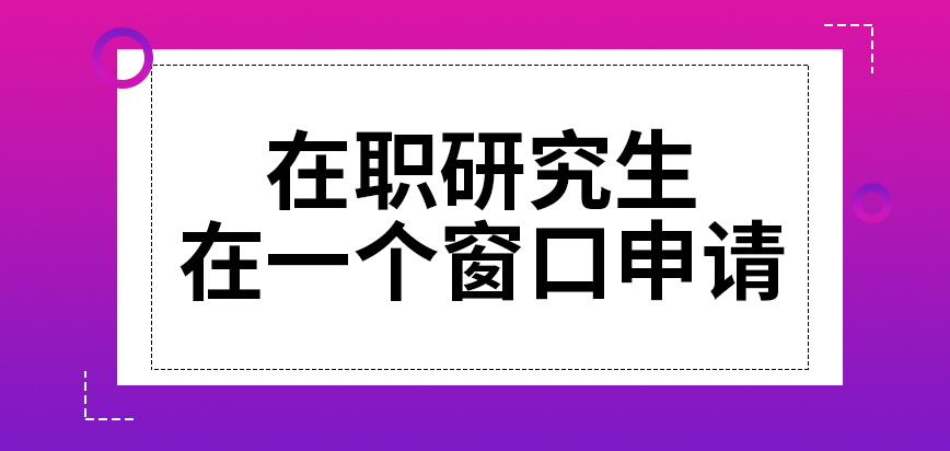 在职研究生都在一个窗口申请吗